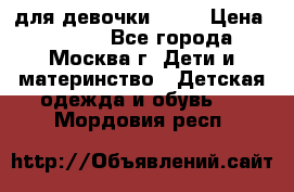 Kerry LUX для девочки 86 6 › Цена ­ 8 500 - Все города, Москва г. Дети и материнство » Детская одежда и обувь   . Мордовия респ.